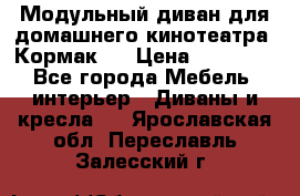 Модульный диван для домашнего кинотеатра “Кормак“  › Цена ­ 79 500 - Все города Мебель, интерьер » Диваны и кресла   . Ярославская обл.,Переславль-Залесский г.